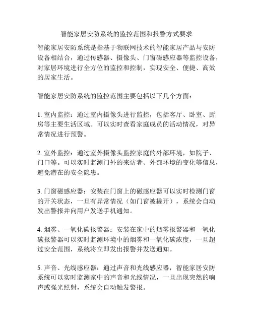 智能家居安防系统的监控范围和报警方式要求