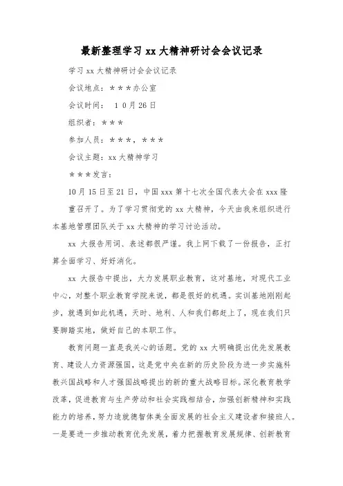 最新整理学习大精神研讨会会议记录.docx