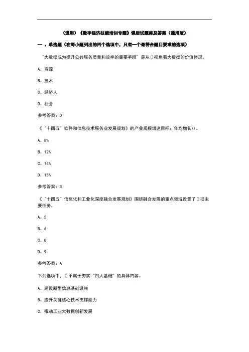 (通用)《数字经济技能培训专题》课后试题库及答案(通用版)