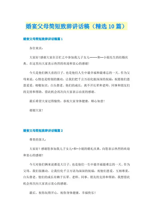 婚宴父母简短致辞讲话稿（精选10篇）