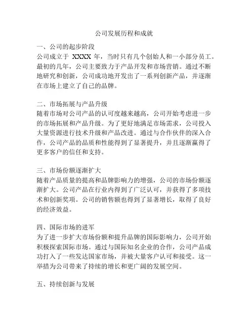 公司发展历程和成就