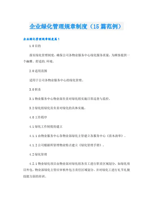 企业绿化管理规章制度(15篇范例)