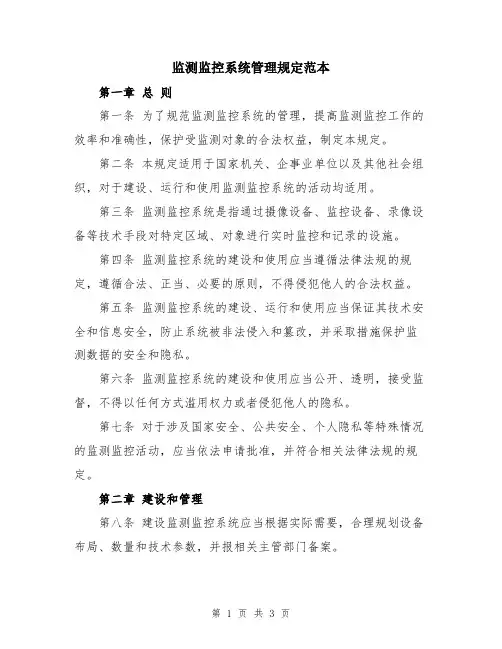 监测监控系统管理规定范本