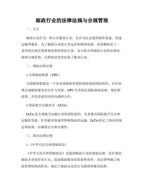 邮政行业的法律法规与合规管理