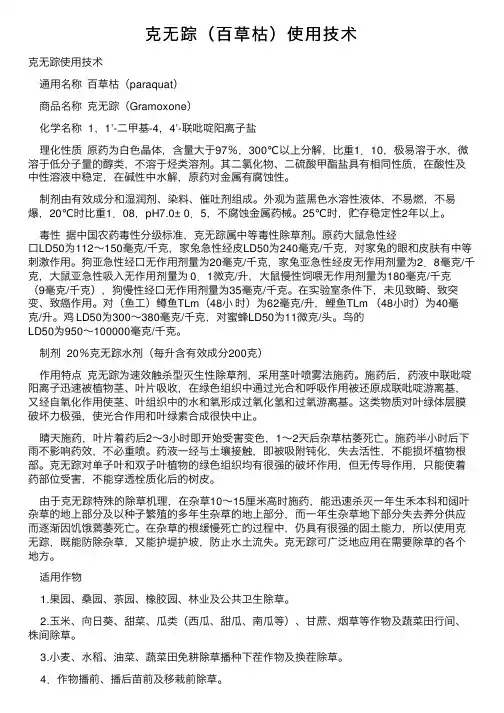 克无踪（百草枯）使用技术