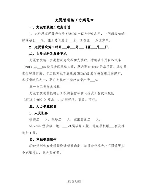充泥管袋施工方案范本(二篇)
