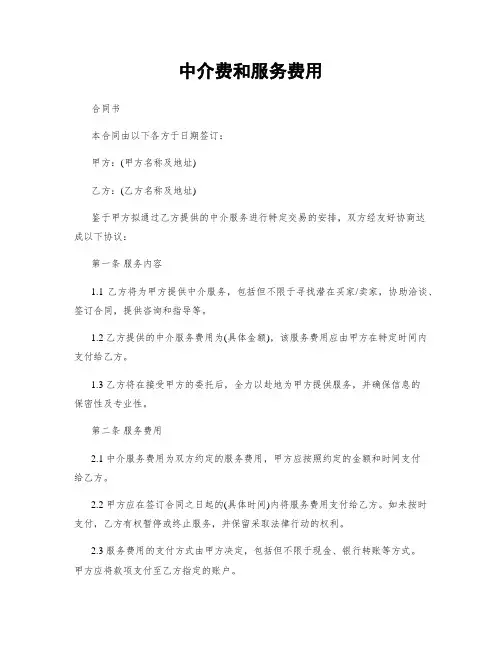 中介费和服务费用