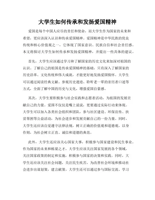 大学生如何传承和发扬爱国精神