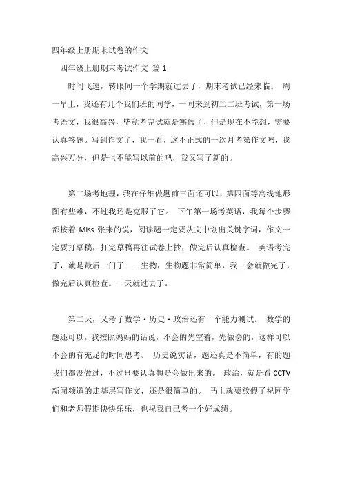 四年级上册期末试卷的作文