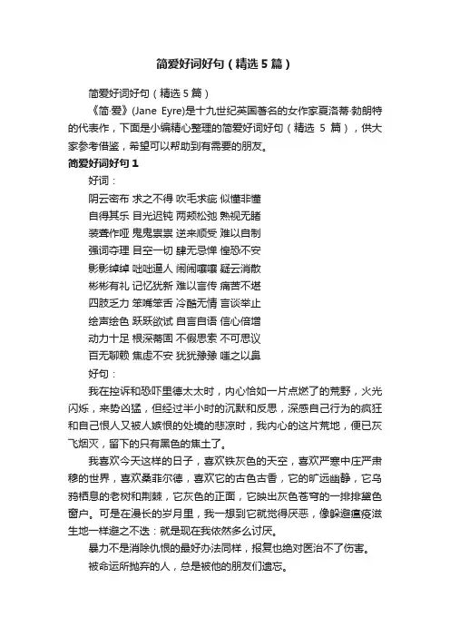 简爱好词好句（精选5篇）