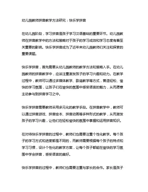 幼儿园教师拼音教学方法研究：快乐学拼音
