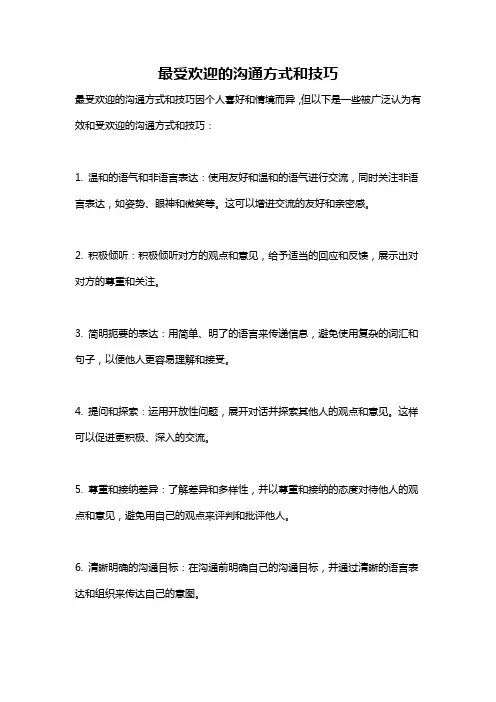 最受欢迎的沟通方式和技巧