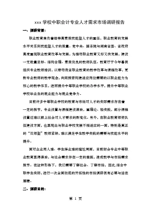 中职会计人才培养调研报告