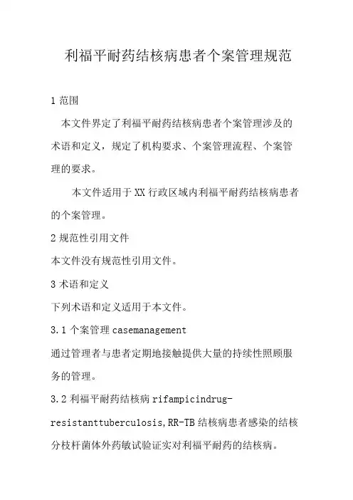 利福平耐药结核病患者个案管理规范