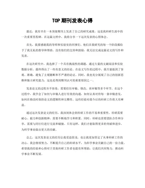 TOP期刊发表心得