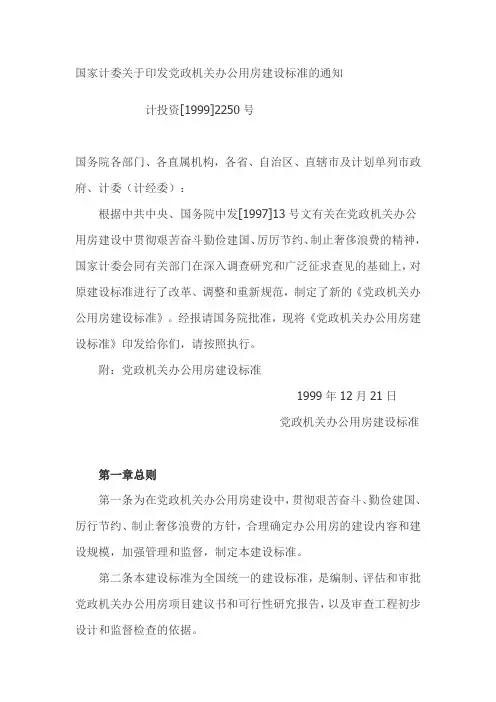 国家计委关于印发党政机关办公用房建设标准的通知