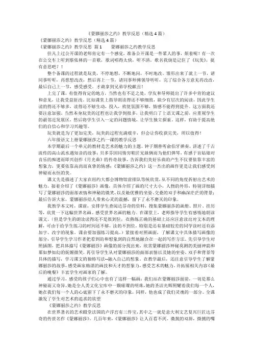《蒙娜丽莎之约》教学反思(精选4篇)