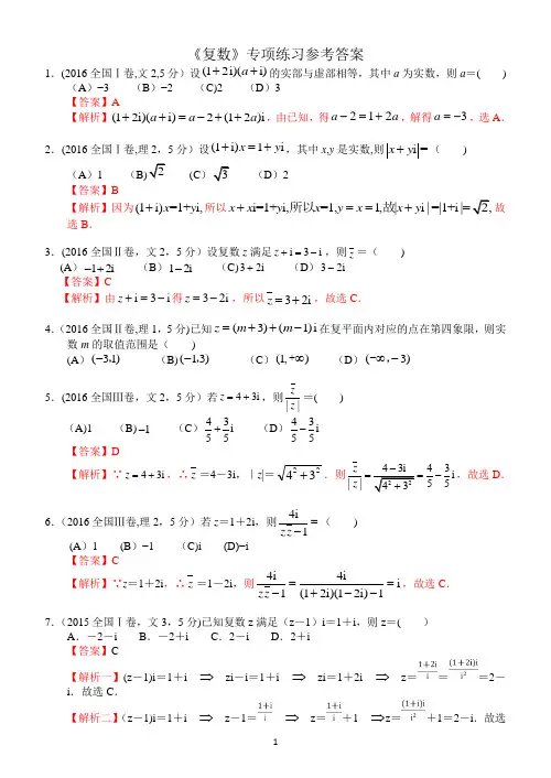 高考数学《复数》专项练习(含答案)