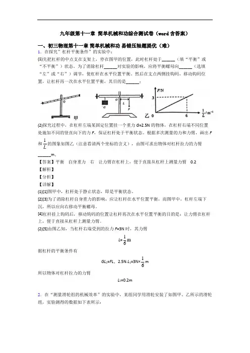 九年级第十一章 简单机械和功综合测试卷(word含答案)