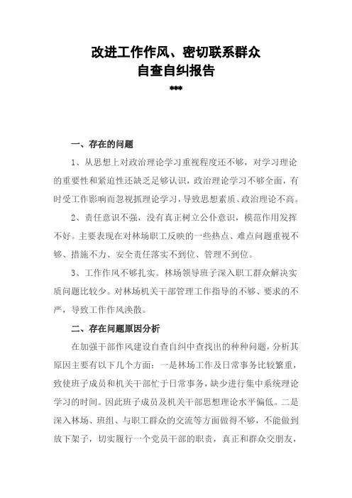改进工作作风、密切联系群众_自查自纠报告