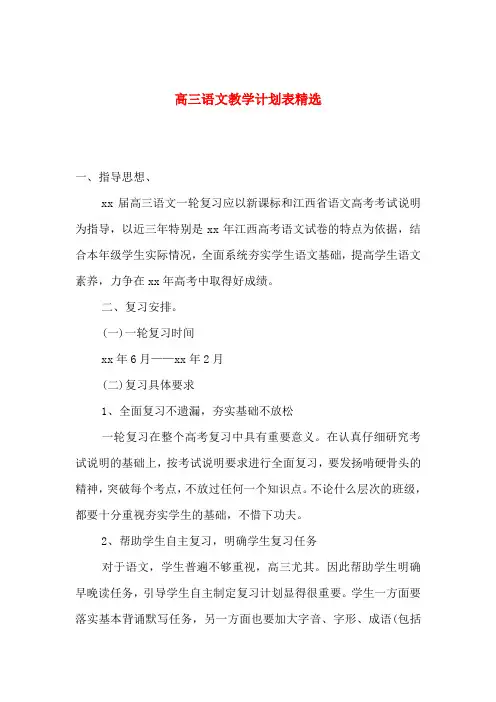 高三语文教学计划表精选