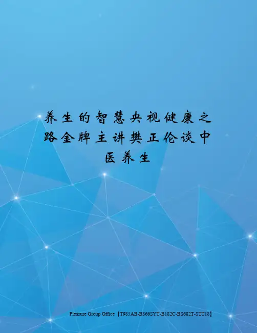 养生的智慧央视健康之路金牌主讲樊正伦谈中医养生