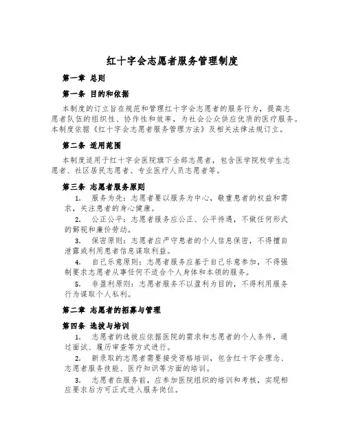 红十字会志愿者服务管理制度