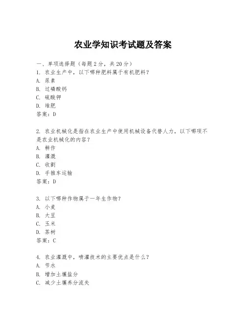 农业学知识考试题及答案