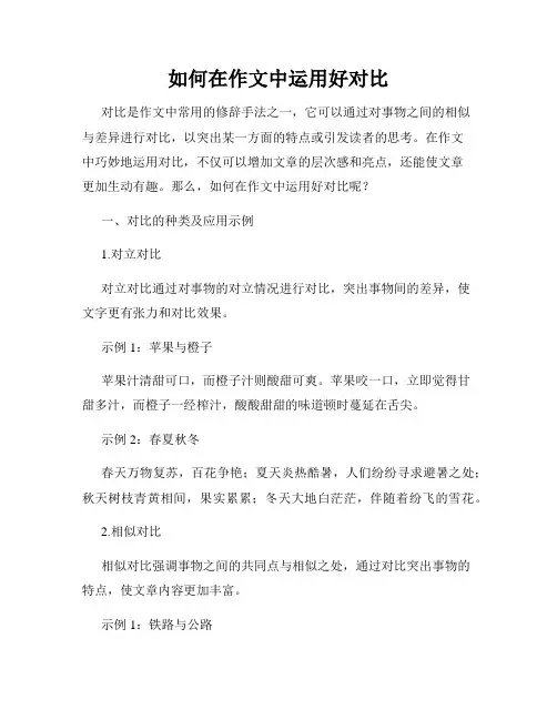 如何在作文中运用好对比