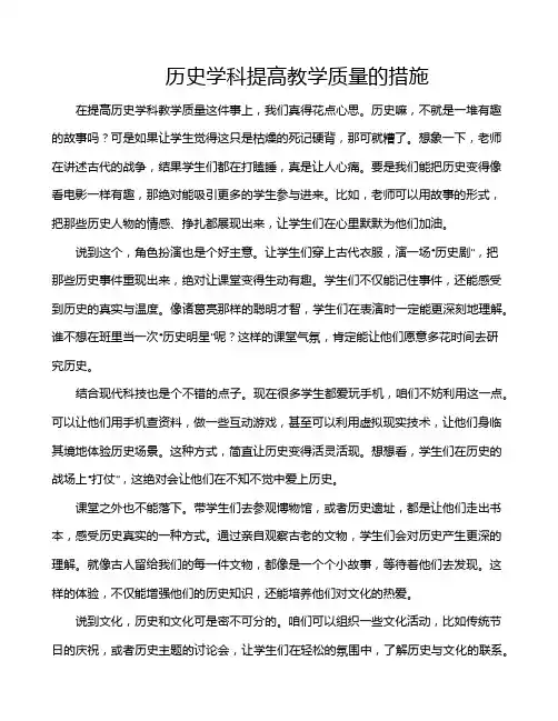 历史学科提高教学质量的措施