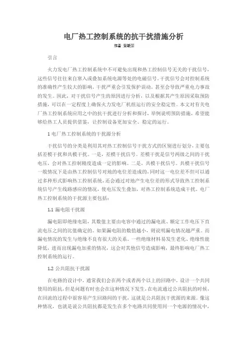 电厂热工控制系统的抗干扰措施分析