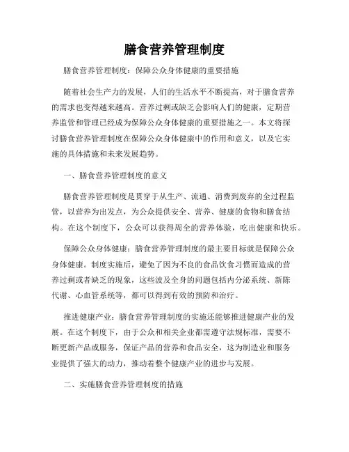膳食营养管理制度