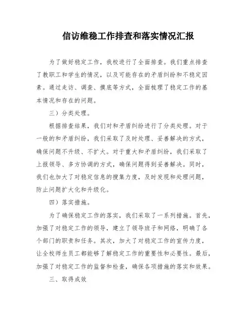 信访维稳工作排查和落实情况汇报