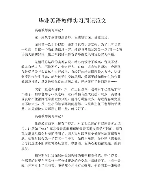 毕业英语教师实习周记范文