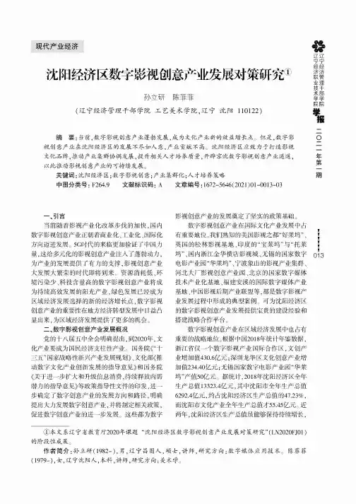沈阳经济区数字影视创意产业发展对策研究