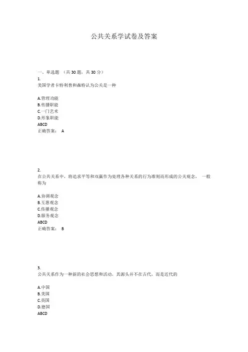 公共关系学试卷及答案