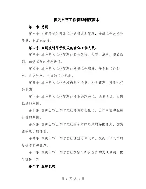 机关日常工作管理制度范本