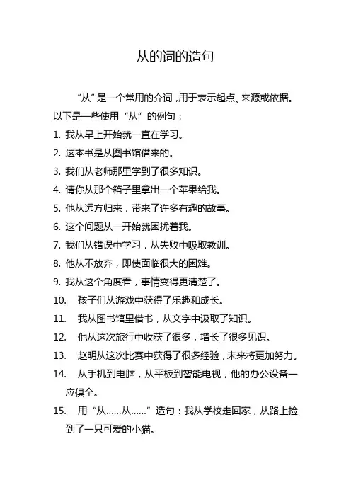 从的词的造句