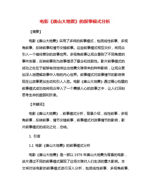 电影《唐山大地震》的叙事模式分析