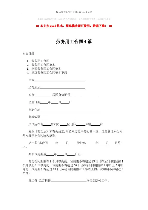 2018年劳务用工合同4篇-word范文 (22页)