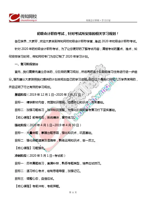 传知网校-2020年初级会计职称考试学习计划