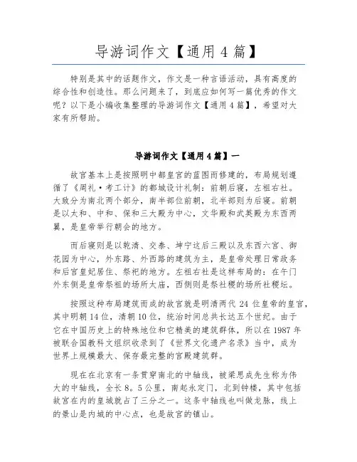 导游词作文【通用4篇】