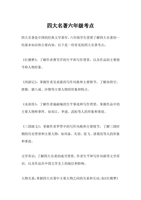 四大名著六年级考点