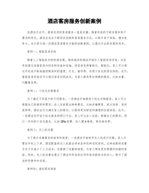 酒店客房服务创新案例