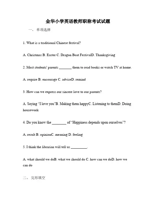 金华小学英语教师职称考试试题