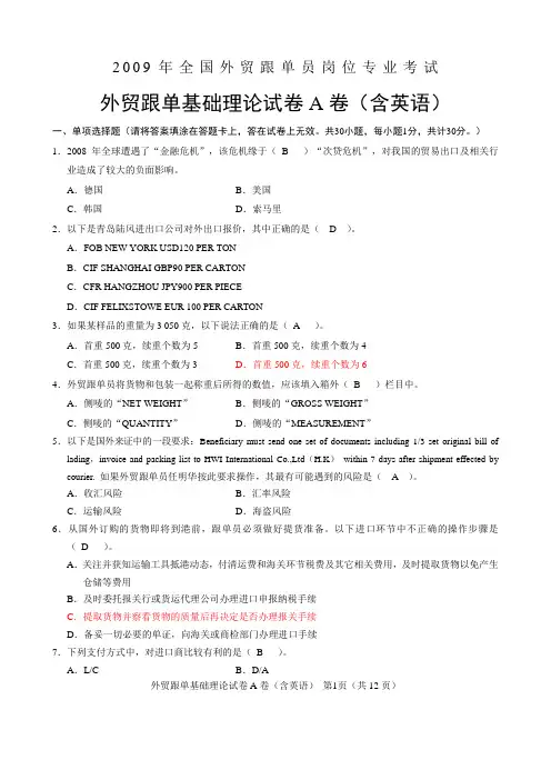 2009全国外贸跟单员考试_基础理论试题(A卷)及答案