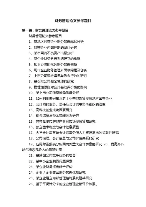 财务管理论文参考题目