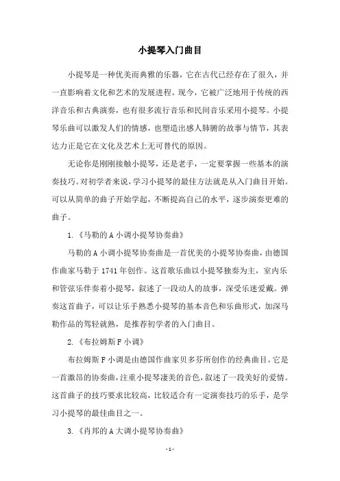 小提琴入门曲目