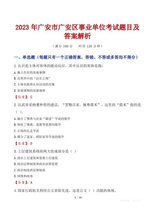 2023年广安市广安区事业单位考试题目及答案解析