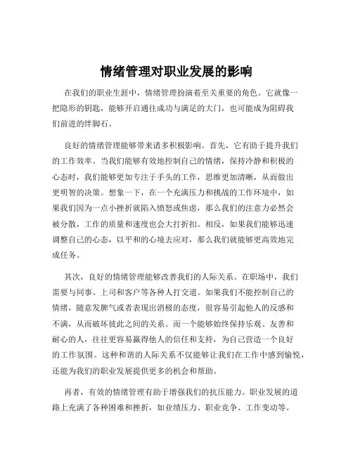 情绪管理对职业发展的影响